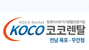 코코렌탈 전남 목포·무안점 - 복사기 노트북 프린터 렌탈 전문